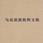 خرید و دانلود نسخه کامل کتاب 马克思恩格斯文集：资本论（第二卷）