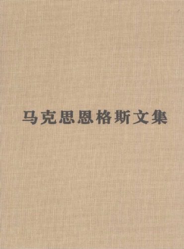 خرید و دانلود نسخه کامل کتاب 马克思恩格斯文集:资本论(第二卷)_68b7e1b8ea1b1.jpeg خرید و دانلود نسخه کامل کتاب 马克思恩格斯文集:资本论(第二卷)