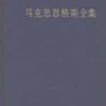 خرید و دانلود نسخه کامل کتاب 马克思恩格斯全集