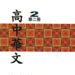 خرید و دانلود نسخه کامل کتاب 高中華文2