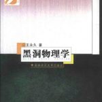 خرید و دانلود نسخه کامل کتاب 黑洞物理学