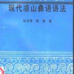 خرید و دانلود نسخه کامل کتاب ꀋꃋꋋꄮꆃꎭꆀꉙꉉꏦ. 现代凉山彝语语法