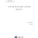 خرید و دانلود نسخه کامل کتاب 국제 통용 한국어 표준 교육과정 적용 연구(4단계)_최종본