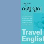 خرید و دانلود نسخه کامل کتاب 김경숙 떠돌이의 여행영어 Korean-English Travelling