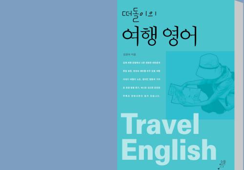خرید و دانلود نسخه کامل کتاب 김경숙 떠돌이의 여행영어 Korean-English Travelling_68b946f3c75d4.jpeg خرید و دانلود نسخه کامل کتاب 김경숙 떠돌이의 여행영어 Korean-English Travelling