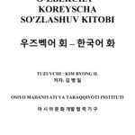 خرید و دانلود نسخه کامل کتاب 김병일 Ўзбекча – Корейсча сўзлашув китоби