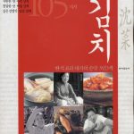 خرید و دانلود نسخه کامل کتاب 김숙년, 장선용, 강순의. 한식 요리 대가의 손맛 3인3색 김치 (Книга о Кимчи)