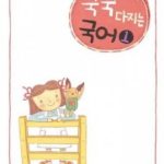 خرید و دانلود نسخه کامل کتاب 꾹꾹다진 국어 1