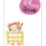 خرید و دانلود نسخه کامل کتاب 꾹꾹다진 국어 2