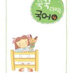 خرید و دانلود نسخه کامل کتاب 꾹꾹다진 국어 4