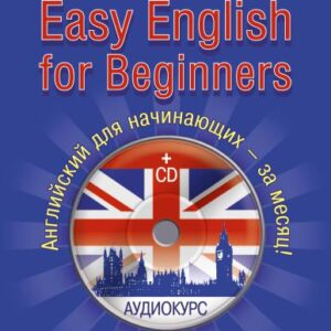 خرید و دانلود نسخه کامل کتاب Easy English for Beginners. Английский для начинающих за месяц!