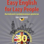 خرید و دانلود نسخه کامل کتاب Easy English for Lazy People. Английский в рифмованных диалогах