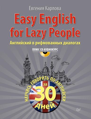 خرید و دانلود نسخه کامل کتاب Easy English for Lazy People. Английский в рифмованных диалогах_68c0f004d241d.jpeg خرید و دانلود نسخه کامل کتاب Easy English for Lazy People. Английский в рифмованных диалогах