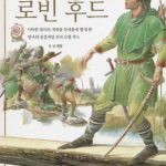 خرید و دانلود نسخه کامل کتاب 로빈 후드 (Робин Гуд)