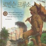 خرید و دانلود نسخه کامل کتاب 로빈슨 크루소 (Робинзон Крузо)