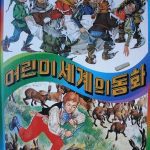 خرید و دانلود نسخه کامل کتاب 어린이 세계의 동화 5