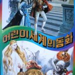 خرید و دانلود نسخه کامل کتاب 어린이 세계의 동화 3