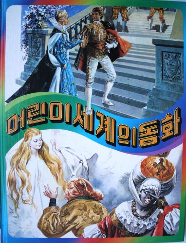 خرید و دانلود نسخه کامل کتاب 어린이 세계의 동화 3_68b841dc1fbb5.jpeg خرید و دانلود نسخه کامل کتاب 어린이 세계의 동화 3