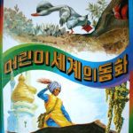 خرید و دانلود نسخه کامل کتاب 어린이 세계의 동화 1