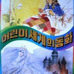 خرید و دانلود نسخه کامل کتاب 어린이 세계의 동화 6