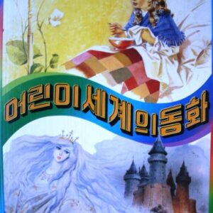 خرید و دانلود نسخه کامل کتاب 어린이 세계의 동화 6