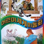 خرید و دانلود نسخه کامل کتاب 어린이 세계의 동화 8