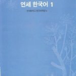 خرید و دانلود نسخه کامل کتاب 연세 한국어 1.1
