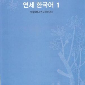 خرید و دانلود نسخه کامل کتاب 연세 한국어 1.1
