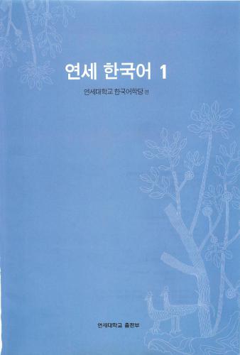 خرید و دانلود نسخه کامل کتاب 연세 한국어 1.1_68b7ef45a063f.jpeg خرید و دانلود نسخه کامل کتاب 연세 한국어 1.1