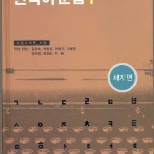 خرید و دانلود نسخه کامل کتاب 외국인을 위한 한국어 문법 1/Грамматика корейского языка для иностранцев 1