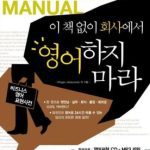 خرید و دانلود نسخه کامل کتاب 이책없이회사에서영어하지마라. Shigeru Matsumoto. Business Expressions Manual