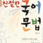 خرید و دانلود نسخه کامل کتاب 친절한 국어 문법 (Грамматика корейского языка)