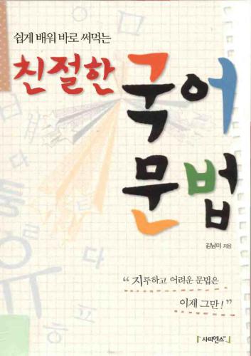 خرید و دانلود نسخه کامل کتاب 친절한 국어 문법 (Грамматика корейского языка)_68bc30b069f80.jpeg خرید و دانلود نسخه کامل کتاب 친절한 국어 문법 (Грамматика корейского языка)