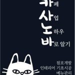 خرید و دانلود نسخه کامل کتاب 카사노바 : 카페사업 노하우 바로알기
