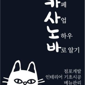 خرید و دانلود نسخه کامل کتاب 카사노바 : 카페사업 노하우 바로알기