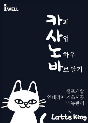 خرید و دانلود نسخه کامل کتاب 카사노바 : 카페사업 노하우 바로알기_68bc03aaed430.jpeg خرید و دانلود نسخه کامل کتاب 카사노바 : 카페사업 노하우 바로알기