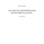 خرید و دانلود نسخه کامل کتاب Əлеуметтік-экономикалық қауіпсіздікті басқару. Оқу құралы