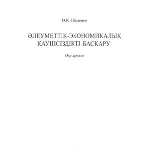 خرید و دانلود نسخه کامل کتاب Əлеуметтік-экономикалық қауіпсіздікті басқару. Оқу құралы