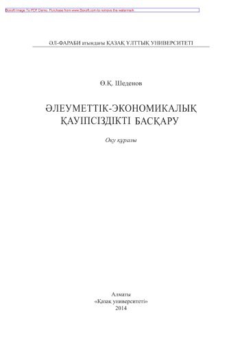 خرید و دانلود نسخه کامل کتاب Əлеуметтік-экономикалық қауіпсіздікті басқару. Оқу құралы_68c968a7ecfc1.jpeg خرید و دانلود نسخه کامل کتاب Əлеуметтік-экономикалық қауіпсіздікті басқару. Оқу құралы
