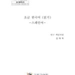 خرید و دانلود نسخه کامل کتاب 한국어 읽기. Lectura en coreano. Nivel básico