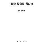 خرید و دانلود نسخه کامل کتاب 한글 맞춤법 통일안