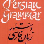 خرید و دانلود نسخه کامل کتاب Elementary Persian Grammar