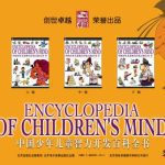 خرید و دانلود نسخه کامل کتاب Encyclopedia Of Children’s Mind • 中国少年儿童智力开发百科全书高清