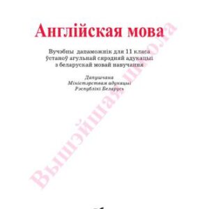 خرید و دانلود نسخه کامل کتاب English 11. Англійская мова. 11 клас
