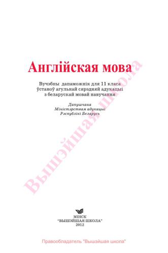 خرید و دانلود نسخه کامل کتاب English 11. Англійская мова. 11 клас_68c10185c4324.jpeg خرید و دانلود نسخه کامل کتاب English 11. Англійская мова. 11 клас