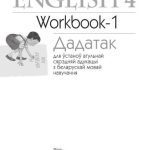 خرید و دانلود نسخه کامل کتاب English 4. Дадатак да Workbook-1 для ўстаноў агульнай сярэдняй адукацыі з беларускай мовай навучання