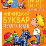 خرید و دانلود نسخه کامل کتاب English ABC-book. Sounds and letters (Англійський буквар. Звуки та букви)