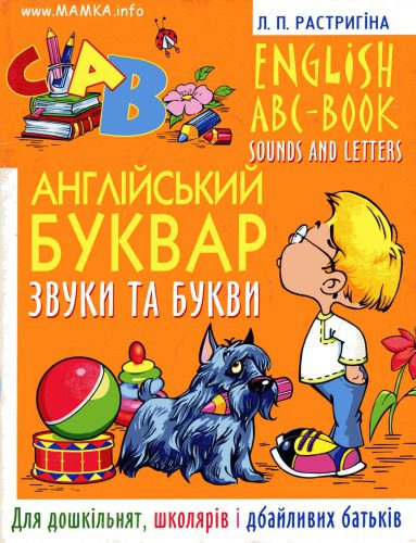 خرید و دانلود نسخه کامل کتاب English ABC-book. Sounds and letters (Англійський буквар. Звуки та букви)_68bec45d4fc48.jpeg خرید و دانلود نسخه کامل کتاب English ABC-book. Sounds and letters (Англійський буквар. Звуки та букви)