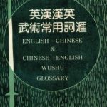 خرید و دانلود نسخه کامل کتاب English-Chinese, Chinese-English Wushu Glossary 英汉汉英武术常用词汇