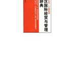 خرید و دانلود نسخه کامل کتاب English-Chinese dictionary of international economics-commerce and management